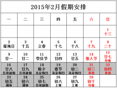 2015年春節放假通知